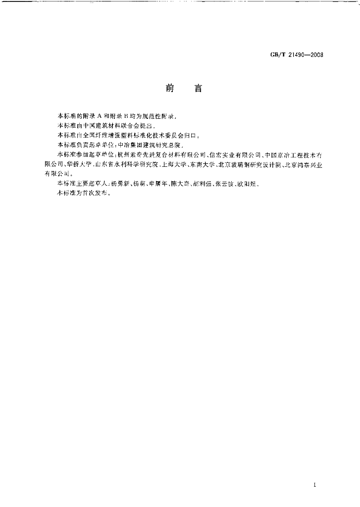 GB/T 21490-2008 标准预览