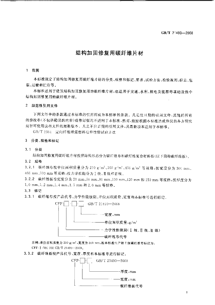 GB/T 21490-2008 标准预览