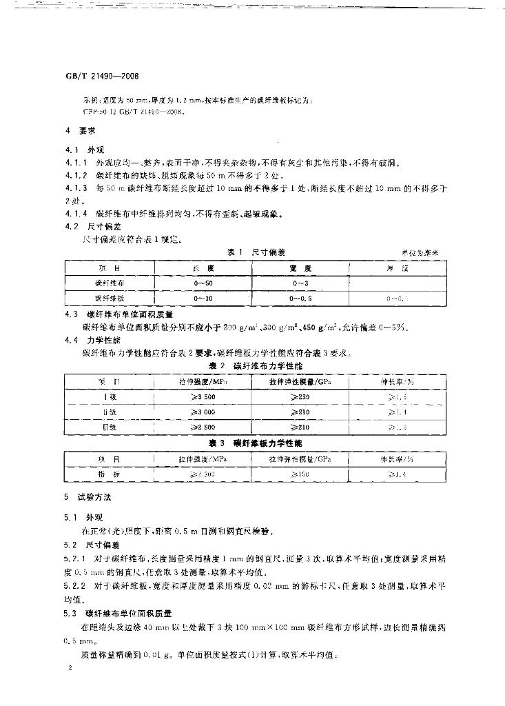 GB/T 21490-2008 标准预览