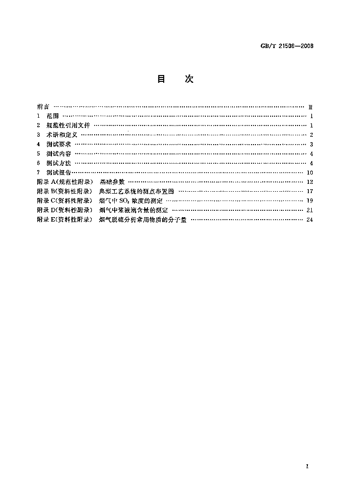 GB/T 21508-2008 标准预览