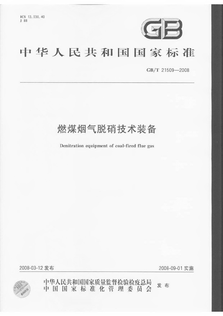 GB/T 21509-2008 标准预览