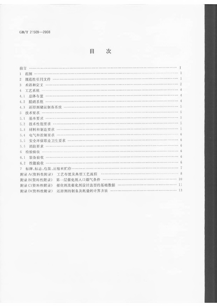 GB/T 21509-2008 标准预览