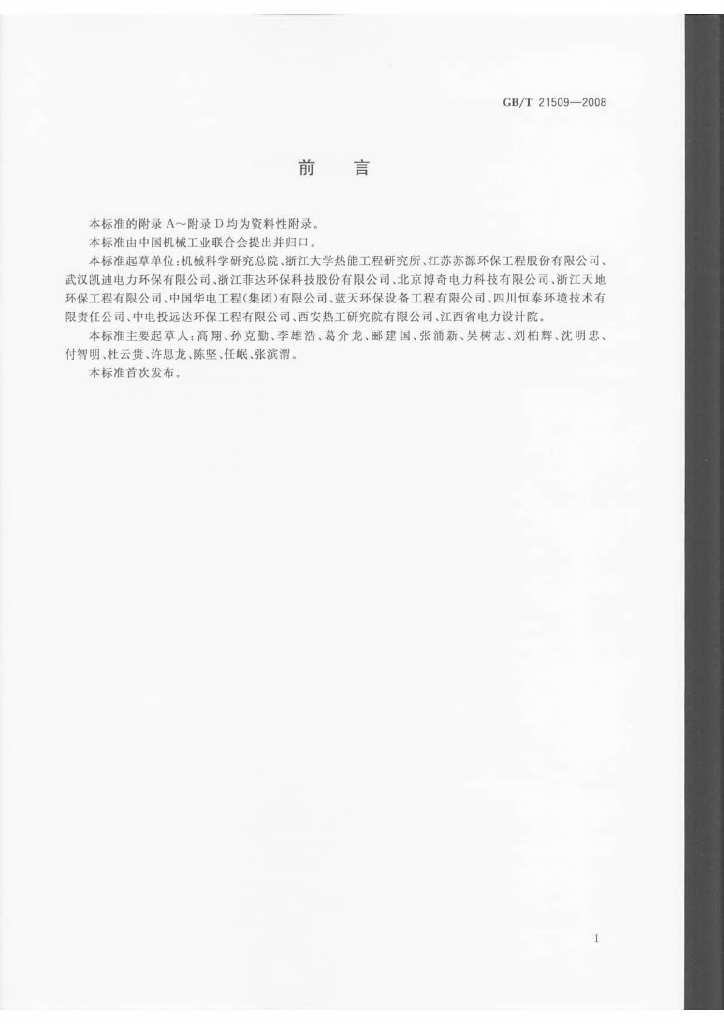 GB/T 21509-2008 标准预览