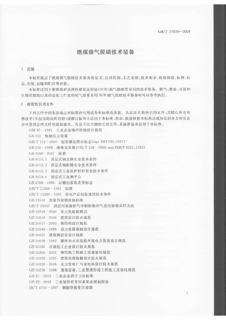 GB/T 21509-2008 标准预览