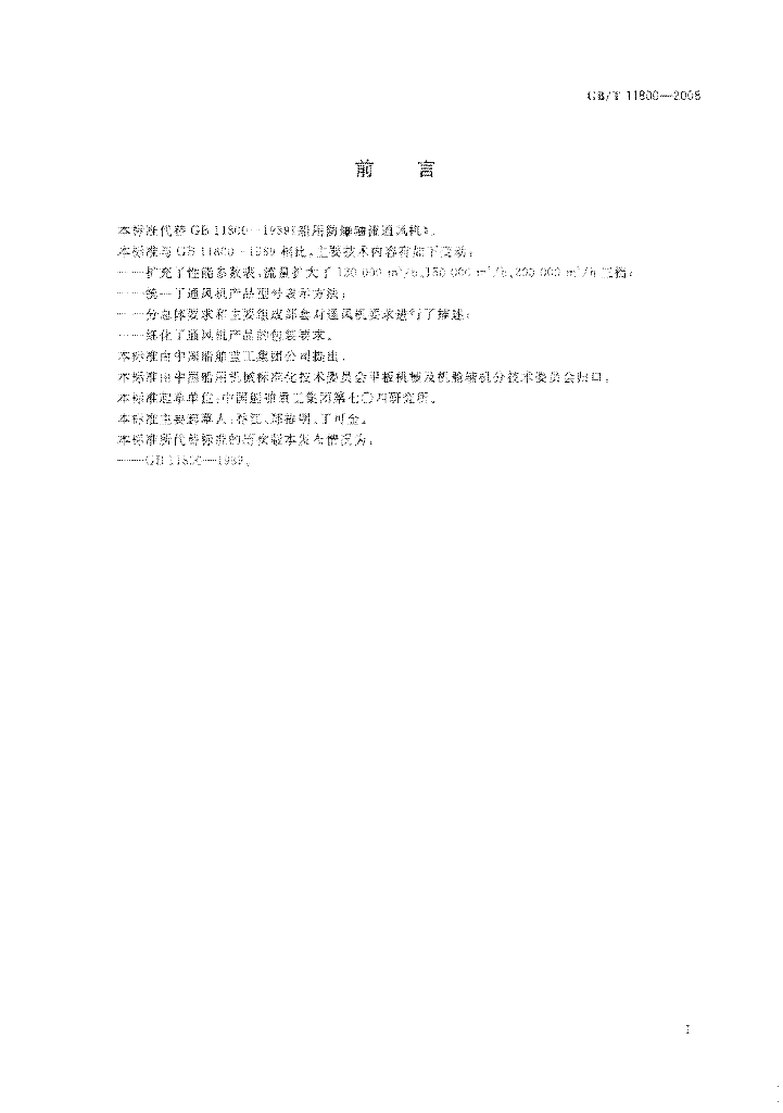 GB/T 11800-2008 标准预览