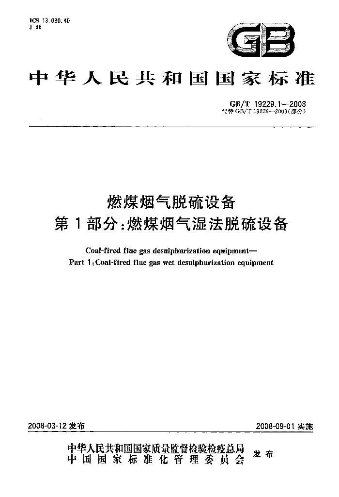 GB/T 19229.1-2008 标准预览