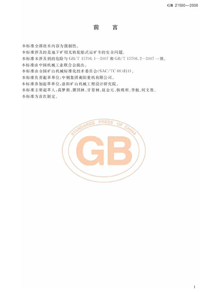 GB 21500-2008 标准预览