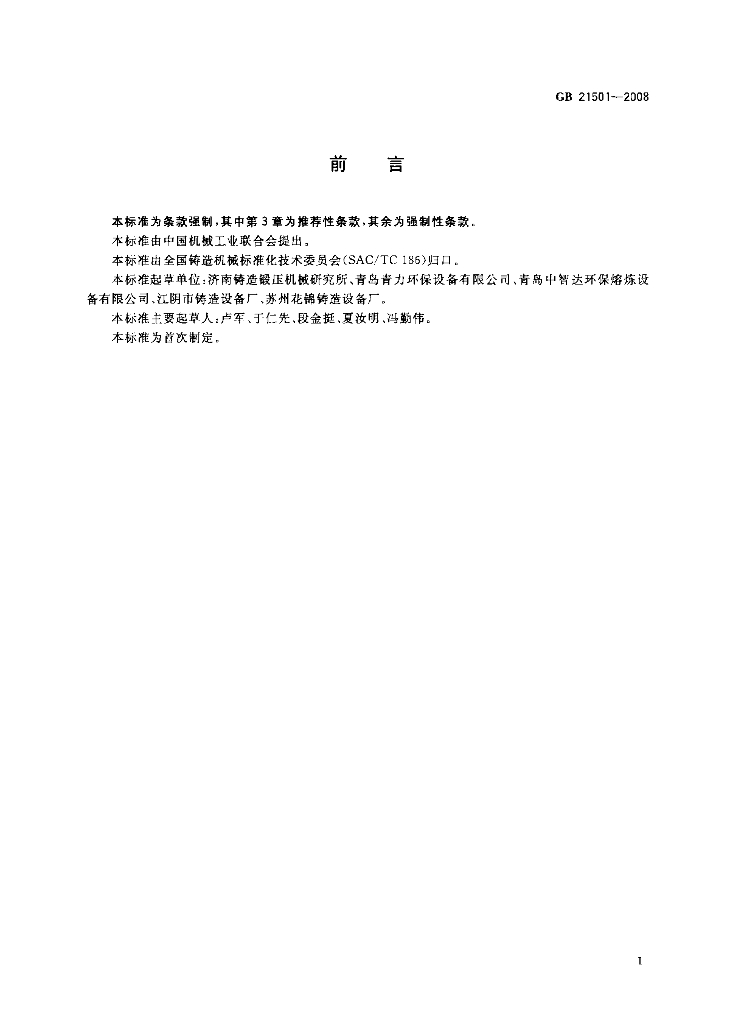GB 21501-2008 标准预览