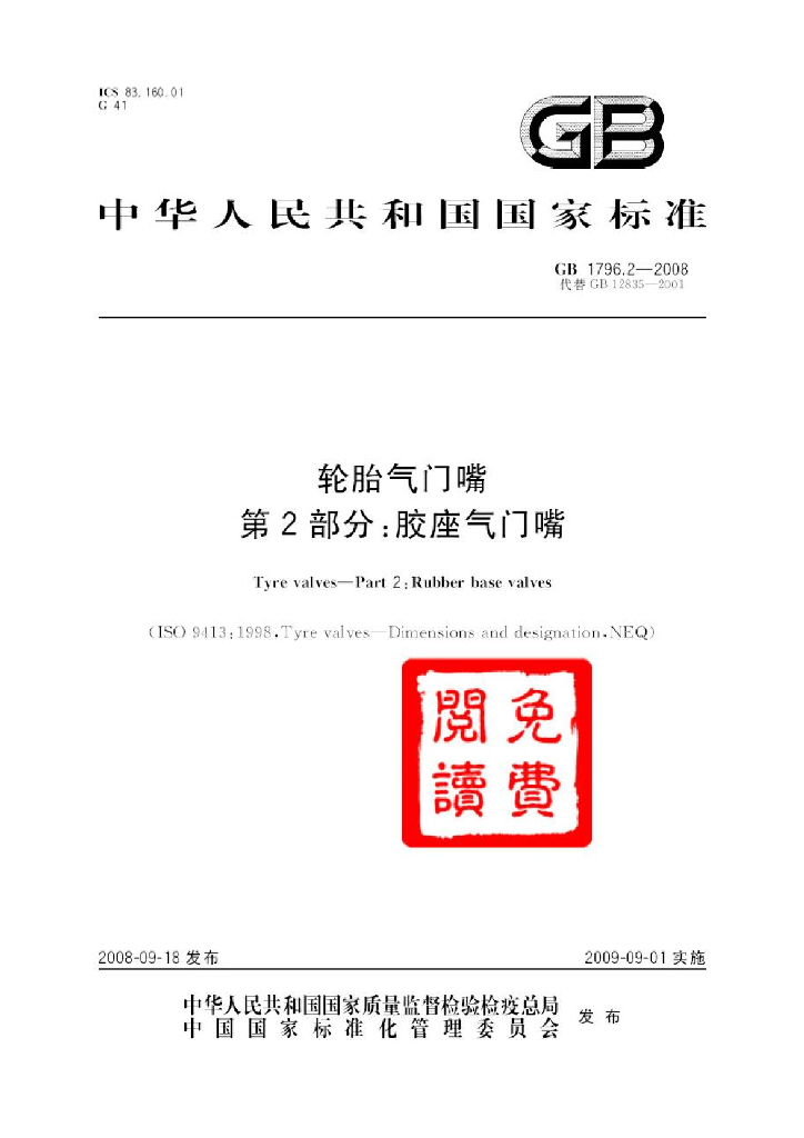 GB 1796.2-2008 标准预览
