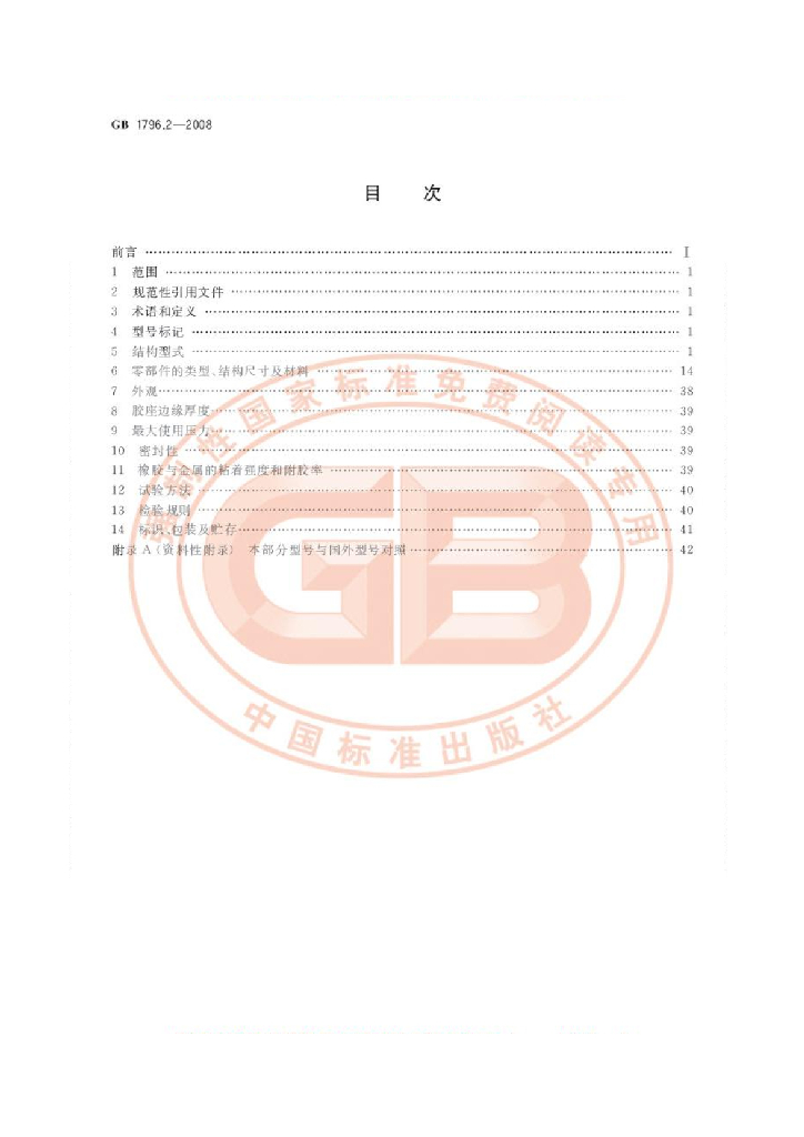 GB 1796.2-2008 标准预览