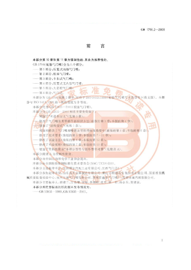 GB 1796.2-2008 标准预览