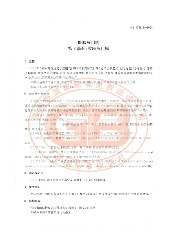 GB 1796.2-2008 标准预览