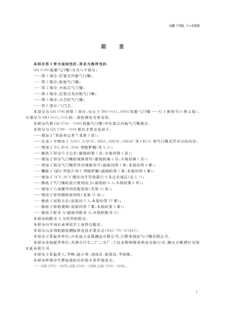 GB 1796.1-2008 标准预览