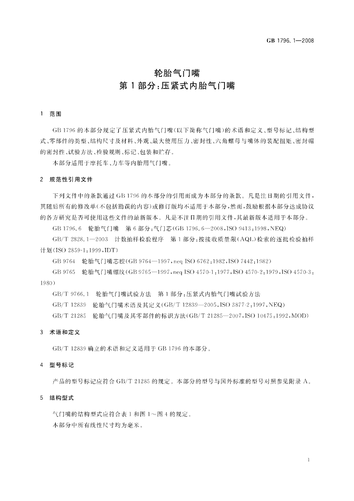 GB 1796.1-2008 标准预览