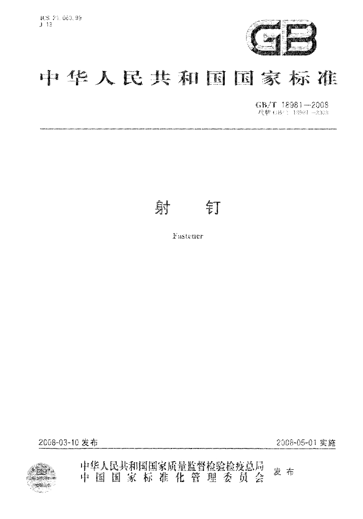 GB/T 18981-2008 标准预览