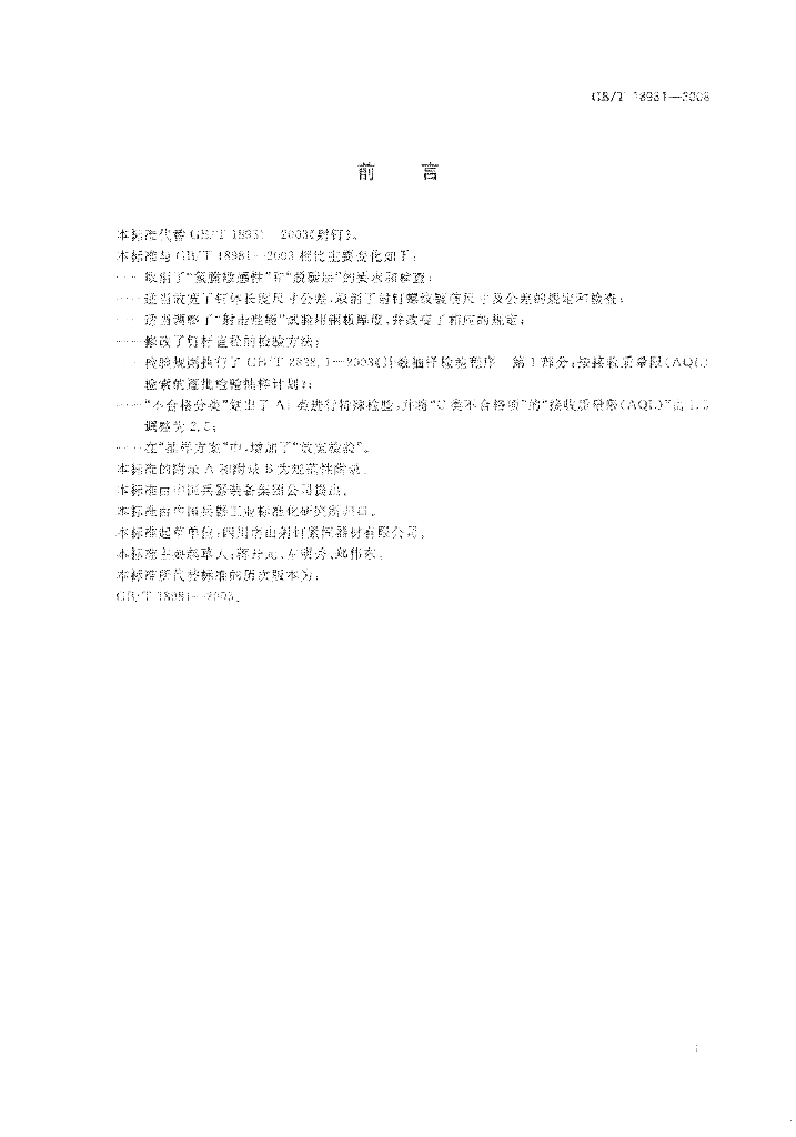 GB/T 18981-2008 标准预览