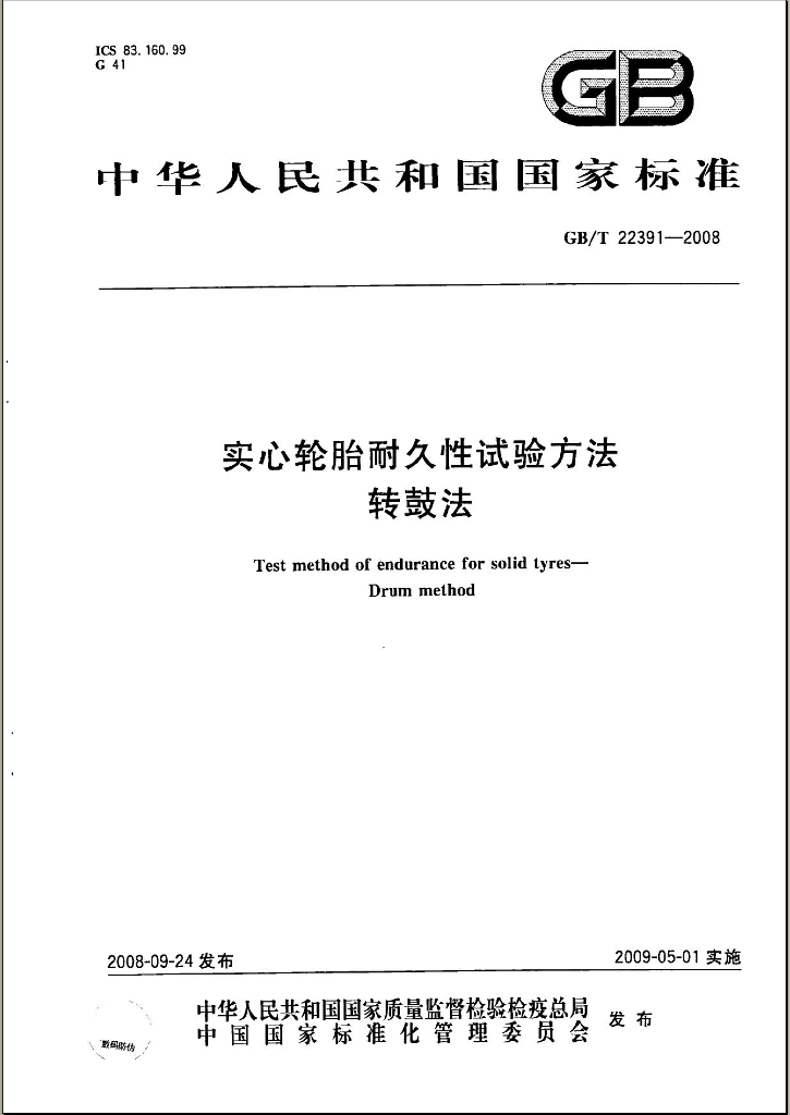 GB/T 22391-2008 标准预览
