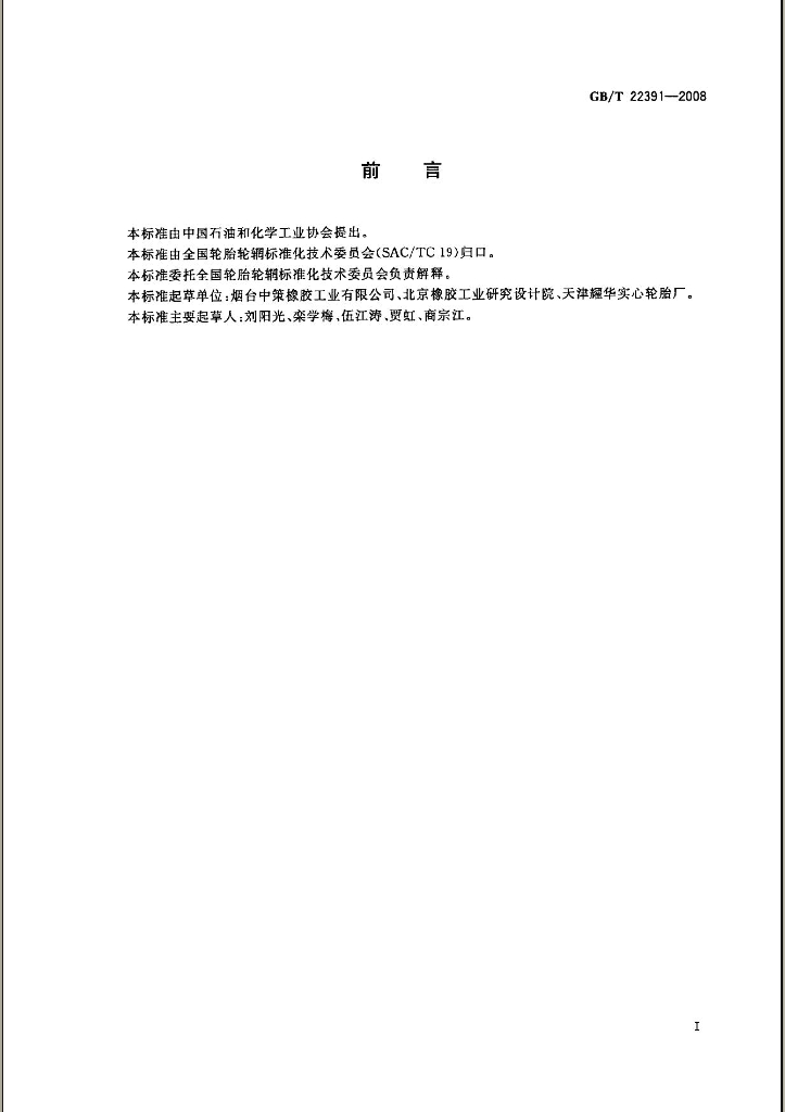 GB/T 22391-2008 标准预览