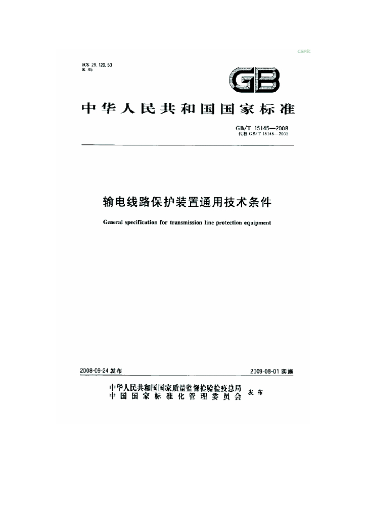 GB/T 15145-2008 标准预览