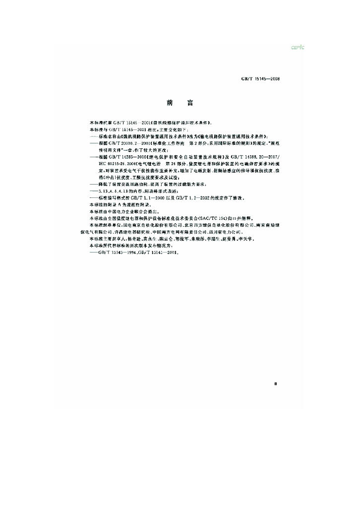 GB/T 15145-2008 标准预览