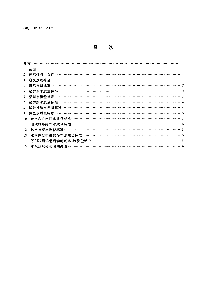 GB/T 12145-2008 标准预览