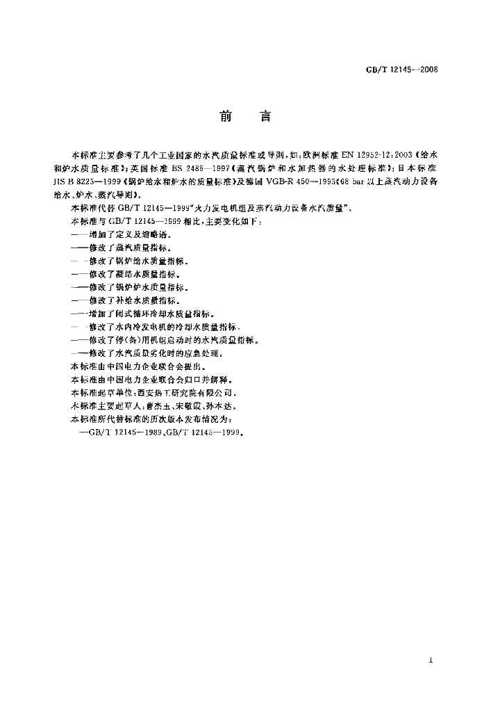 GB/T 12145-2008 标准预览