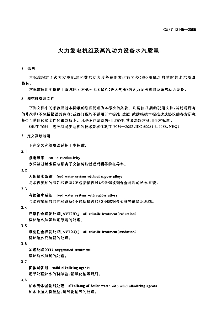 GB/T 12145-2008 标准预览