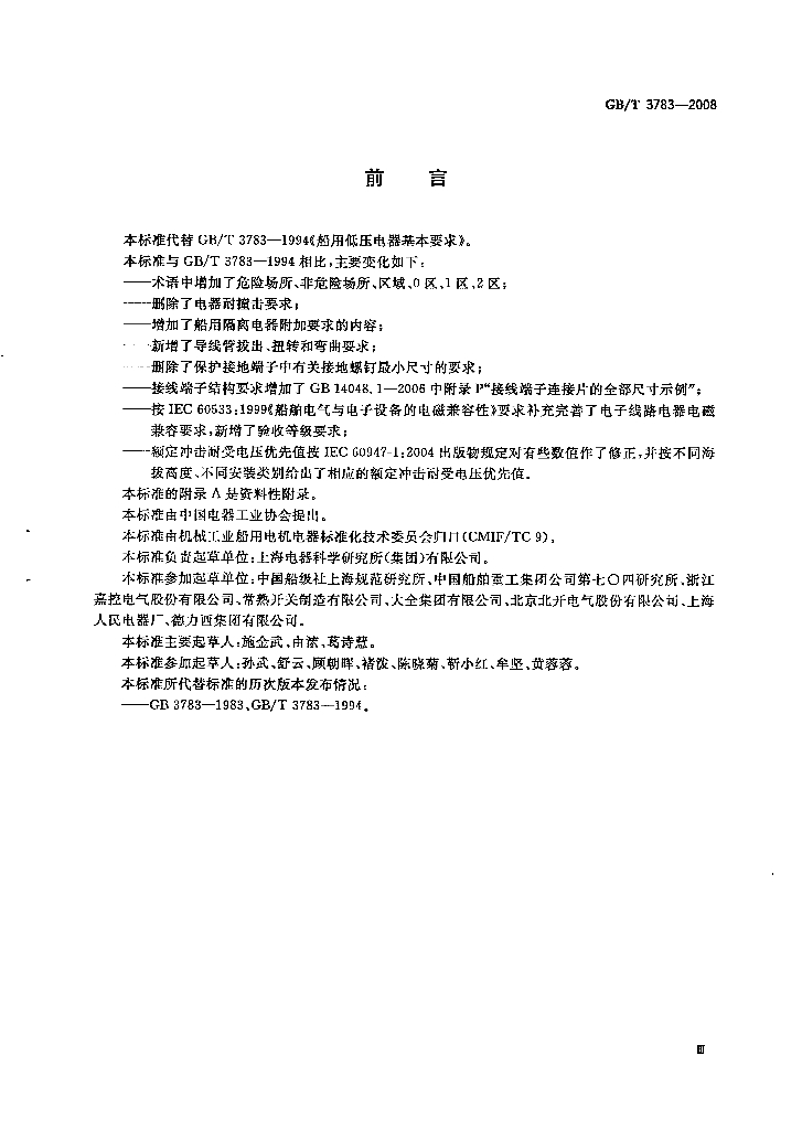 GB/T 3783-2008 标准预览