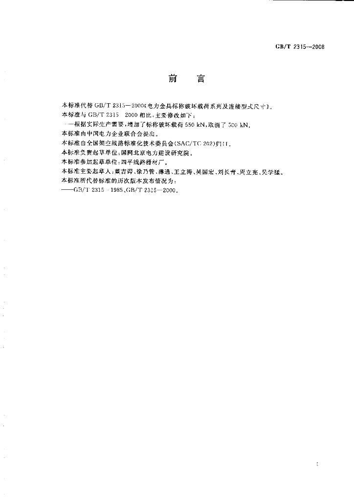 GB/T 2315-2008 标准预览