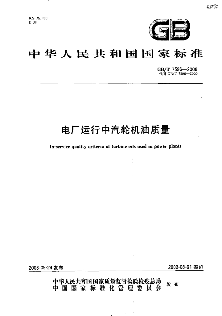 GB/T 7596-2008 标准预览