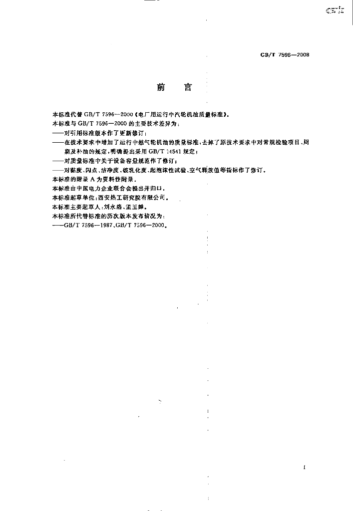GB/T 7596-2008 标准预览