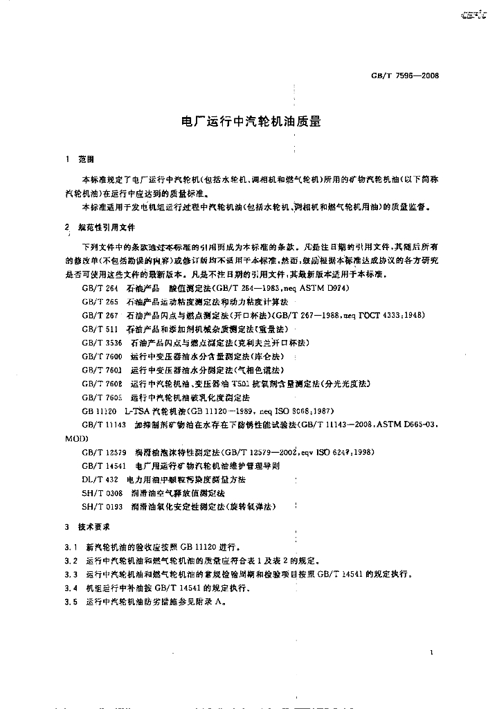GB/T 7596-2008 标准预览