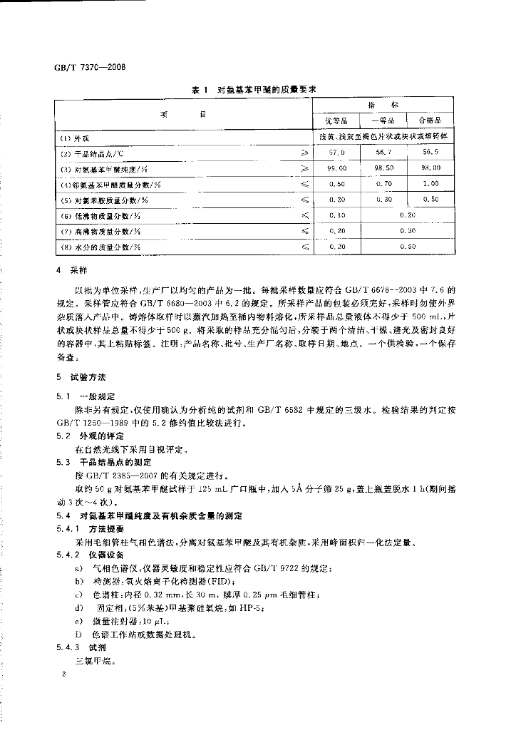 GB/T 7370-2008 标准预览