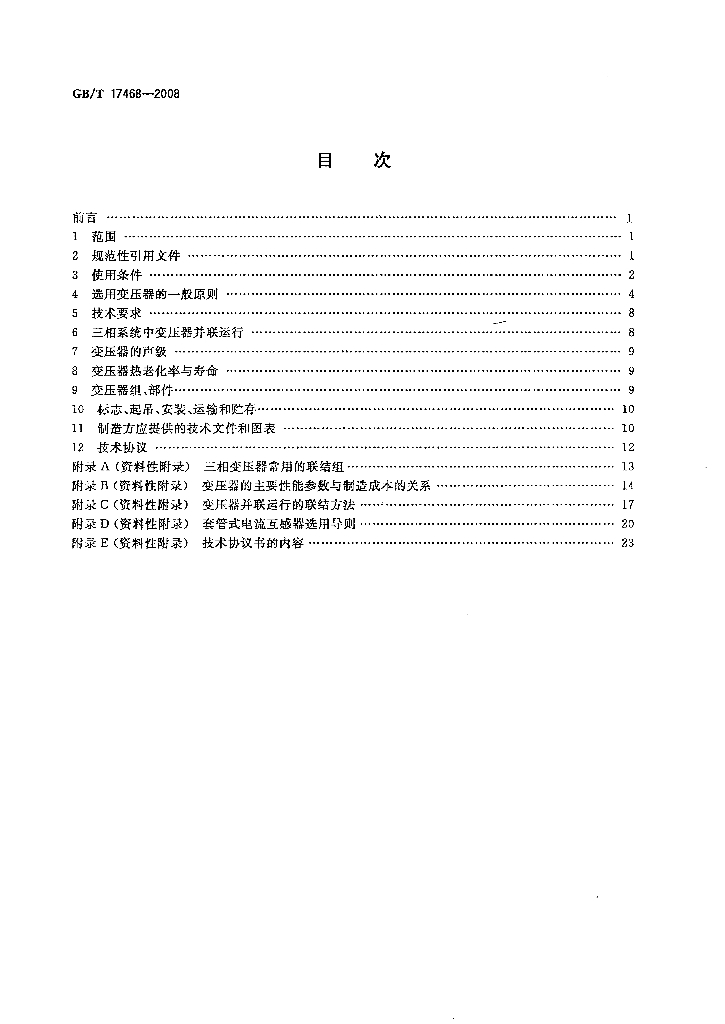 GB/T 17468-2008 标准预览
