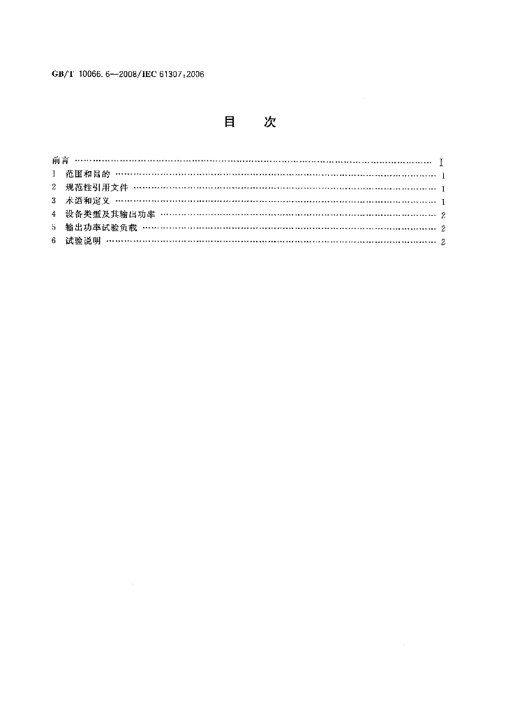 GB/T 10066.6-2008 标准预览