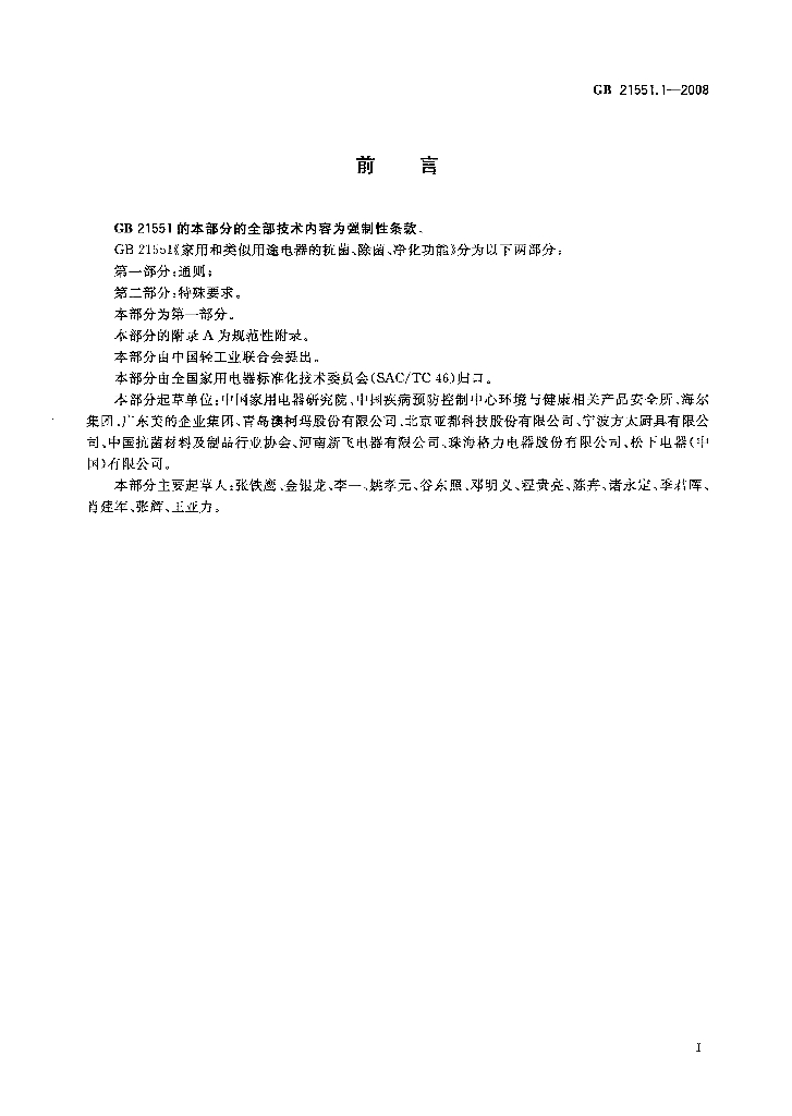 GB 21551.1-2008 标准预览