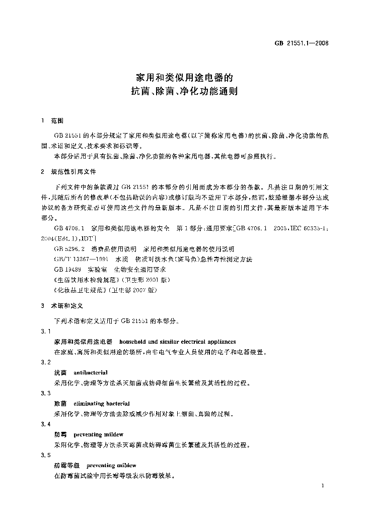GB 21551.1-2008 标准预览