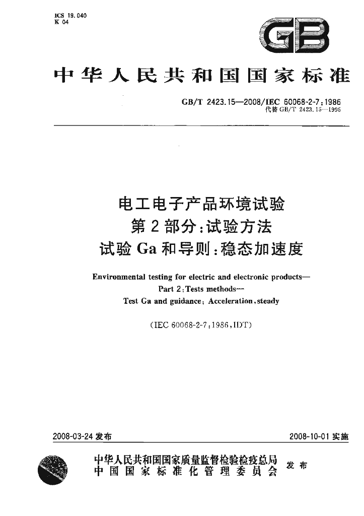 GB/T 2423.15-2008 标准预览