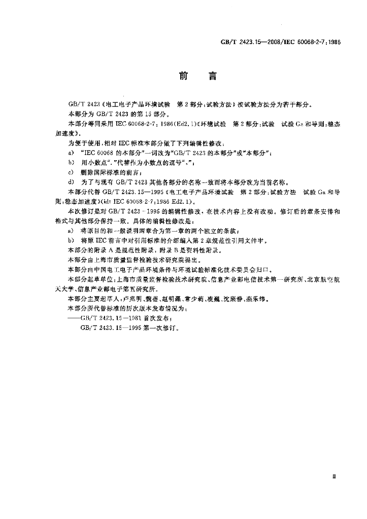GB/T 2423.15-2008 标准预览