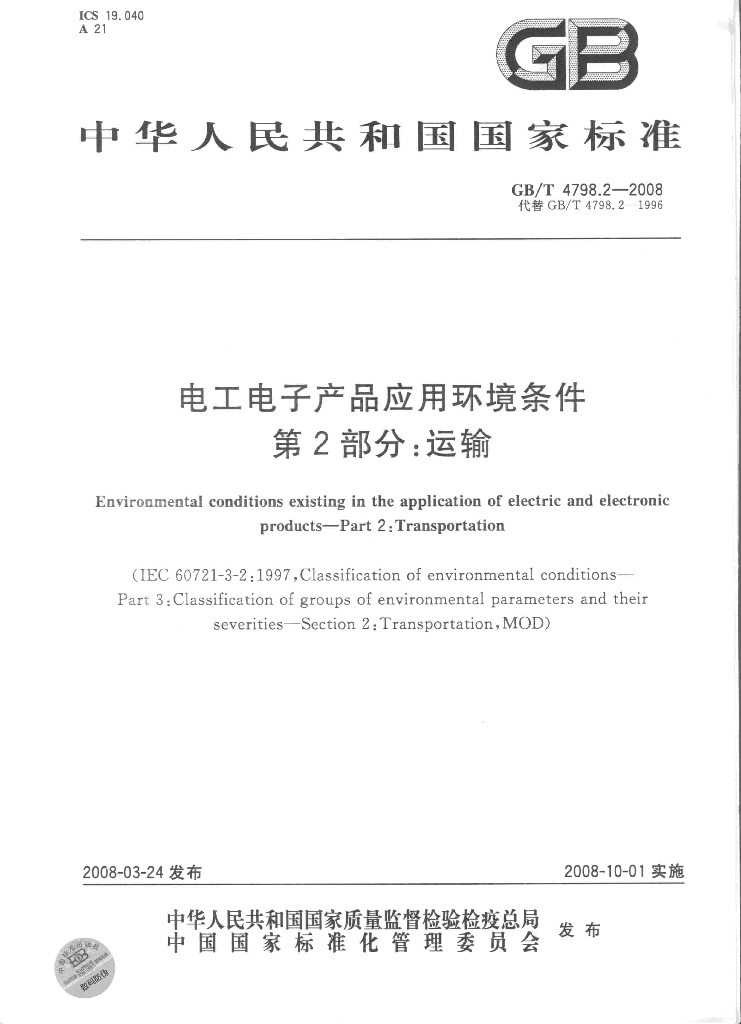 GB/T 4798.2-2008 标准预览