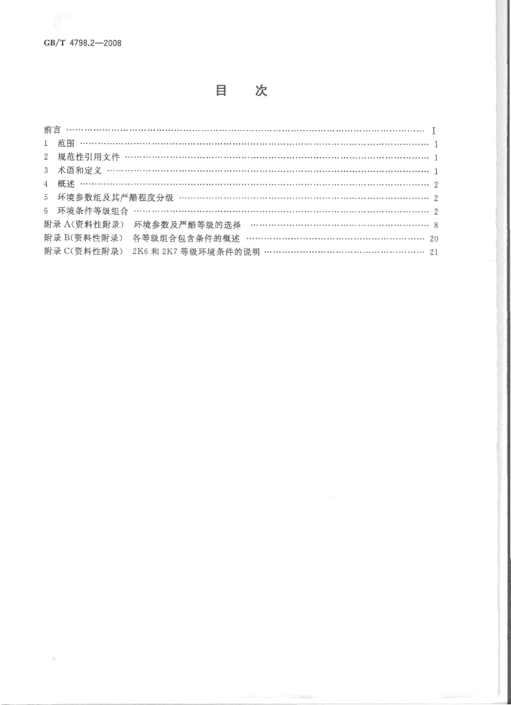 GB/T 4798.2-2008 标准预览