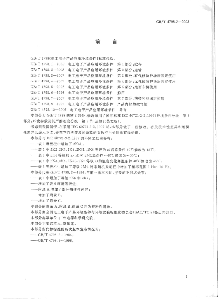 GB/T 4798.2-2008 标准预览