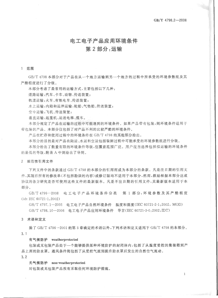 GB/T 4798.2-2008 标准预览