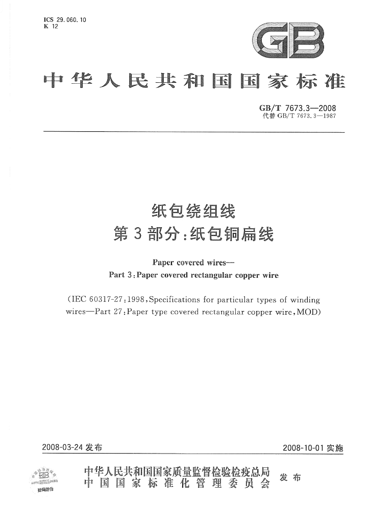 GB/T 7673.3-2008 标准预览