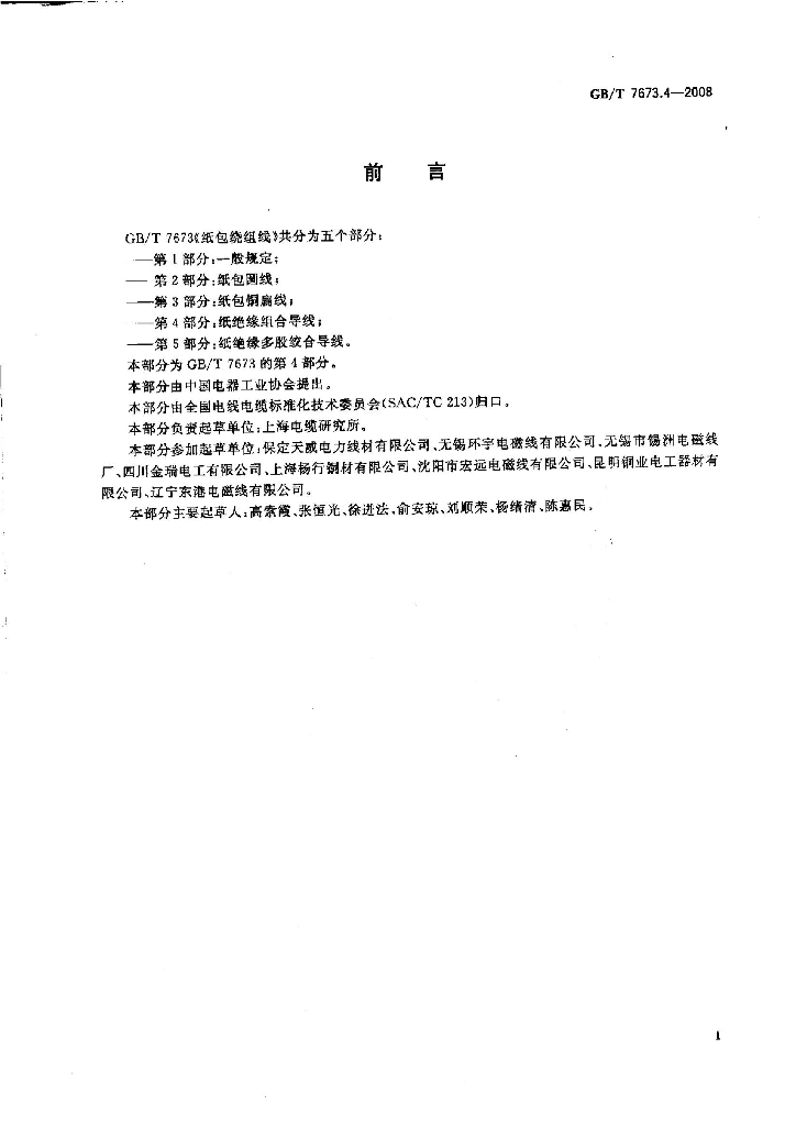GB/T 7673.4-2008 标准预览