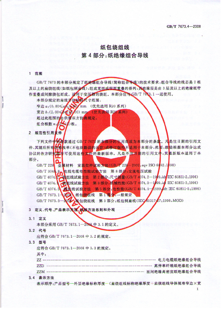 GB/T 7673.4-2008 标准预览