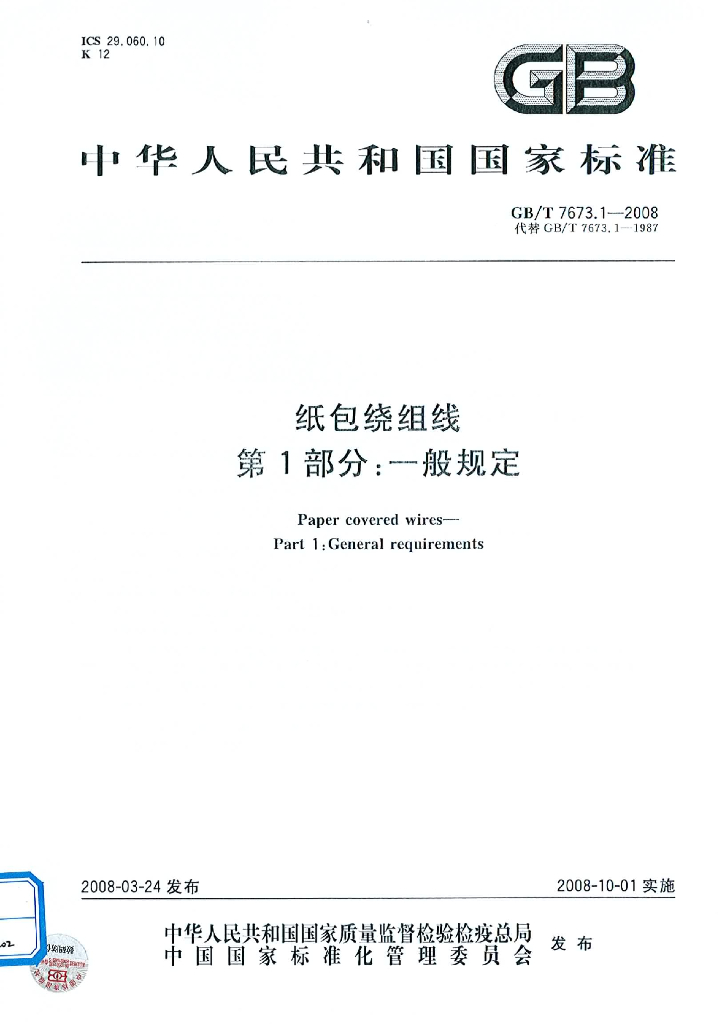 GB/T 7673.1-2008 标准预览