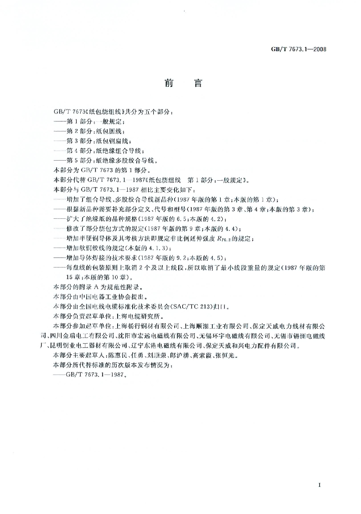 GB/T 7673.1-2008 标准预览