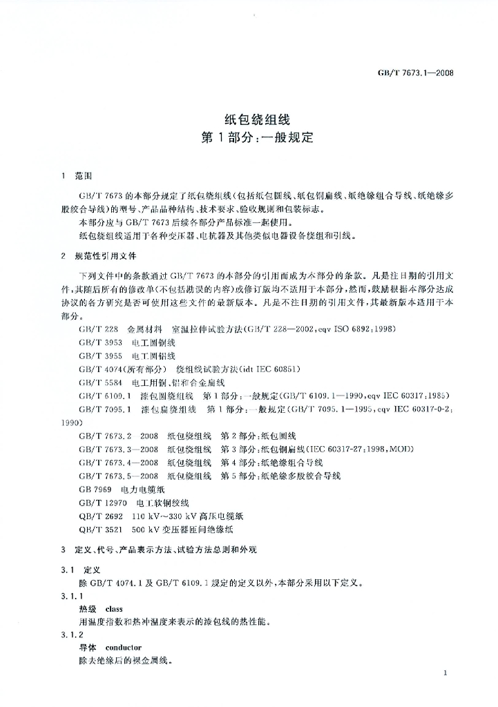 GB/T 7673.1-2008 标准预览