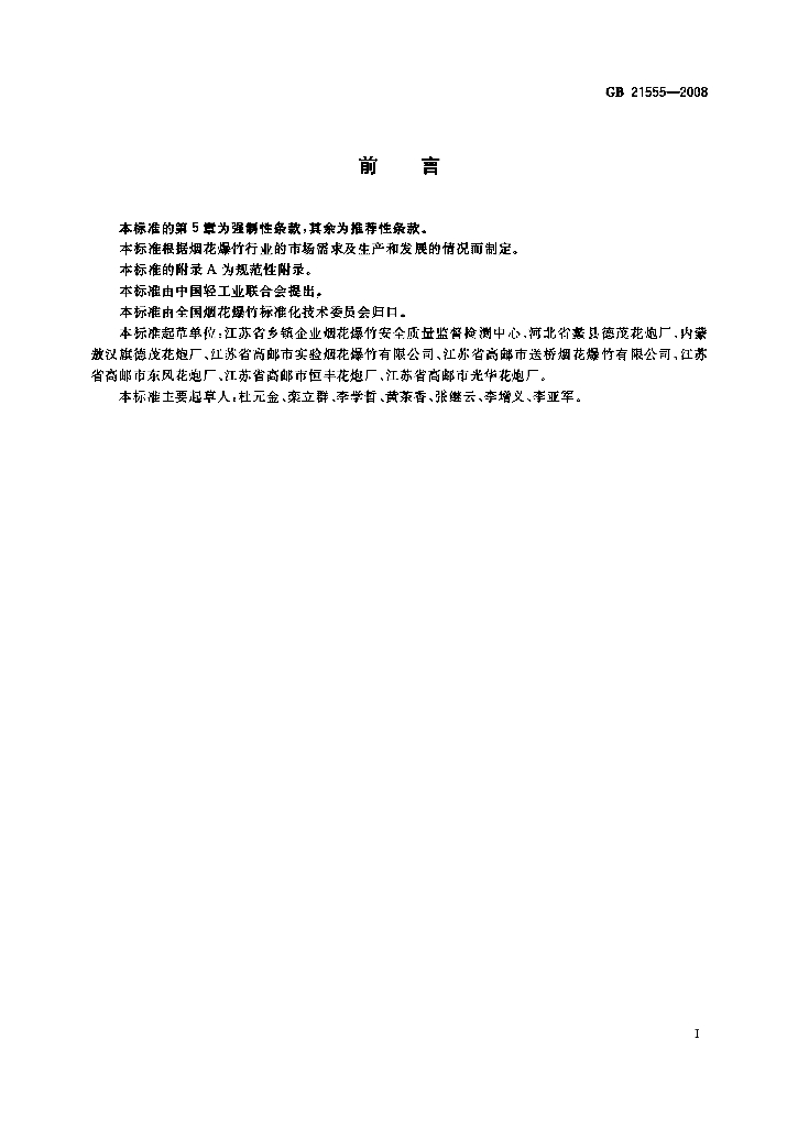 GB 21555-2008 标准预览